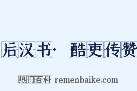 后汉书·酷吏传赞是什么意思的图片